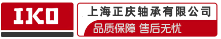 IKO轴承 -东晟株式会社IKO滚针轴承-上海正庆轴承有限公司